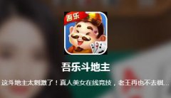 吾乐斗地主App下载v2.0.5 安